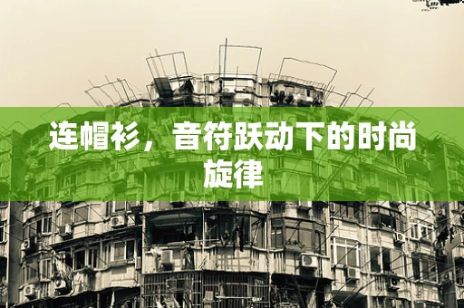 连帽衫，音符跃动下的时尚旋律