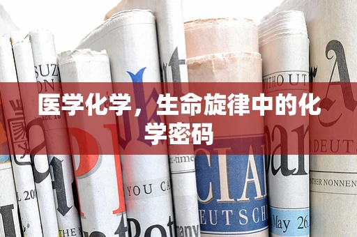 医学化学，生命旋律中的化学密码