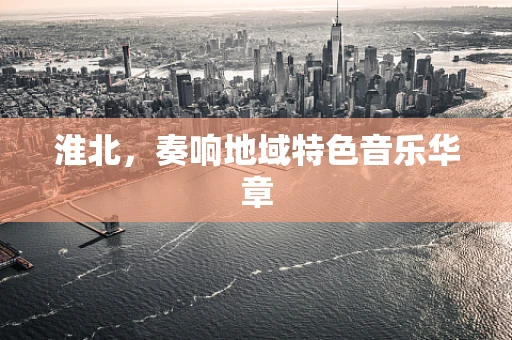 淮北，奏响地域特色音乐华章
