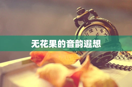无花果的音韵遐想