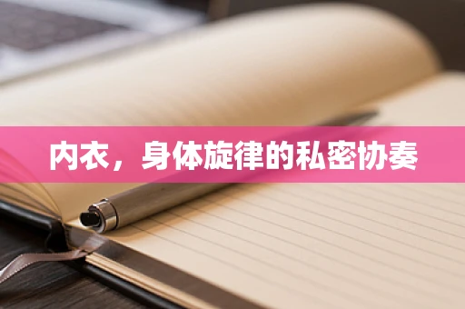内衣，身体旋律的私密协奏