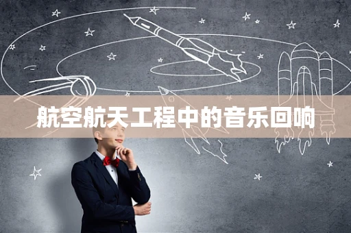 航空航天工程中的音乐回响