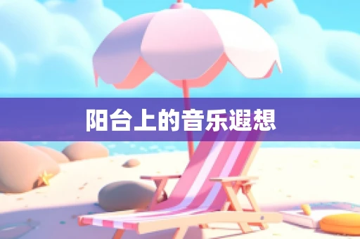 阳台上的音乐遐想
