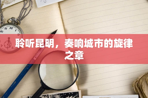 聆听昆明，奏响城市的旋律之章