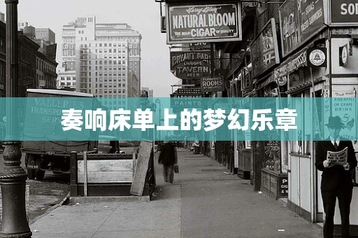 奏响床单上的梦幻乐章
