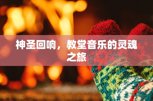 神圣回响，教堂音乐的灵魂之旅