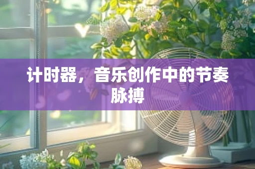 计时器，音乐创作中的节奏脉搏