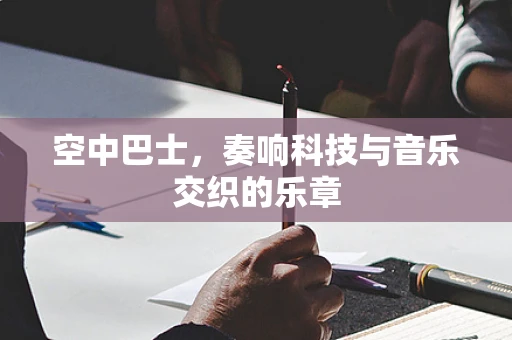空中巴士，奏响科技与音乐交织的乐章