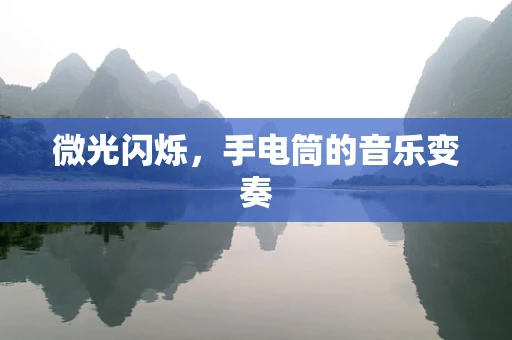 微光闪烁，手电筒的音乐变奏