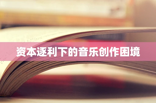 资本逐利下的音乐创作困境