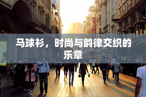 马球衫，时尚与韵律交织的乐章