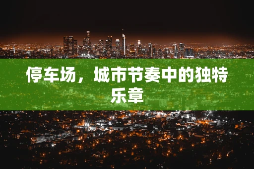 停车场，城市节奏中的独特乐章