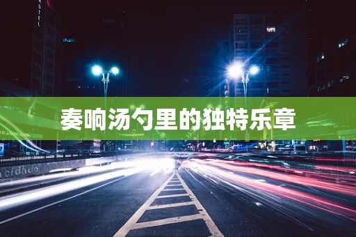 奏响汤勺里的独特乐章