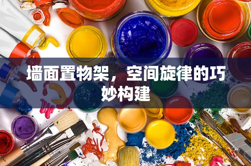 墙面置物架，空间旋律的巧妙构建