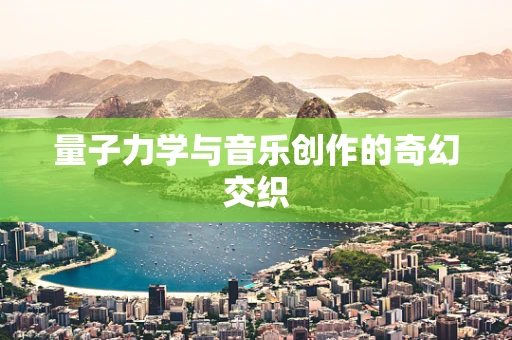 量子力学与音乐创作的奇幻交织