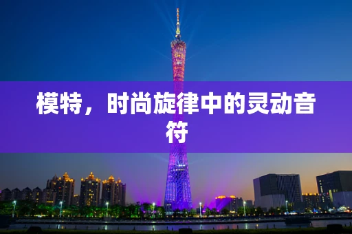 模特，时尚旋律中的灵动音符