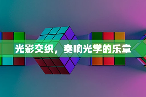 光影交织，奏响光学的乐章