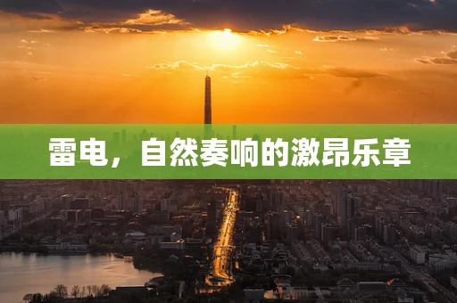 雷电，自然奏响的激昂乐章