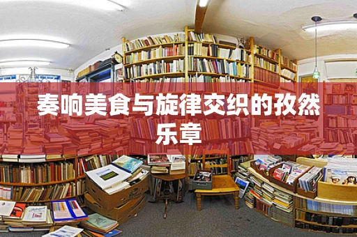 奏响美食与旋律交织的孜然乐章