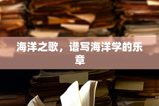 海洋之歌，谱写海洋学的乐章