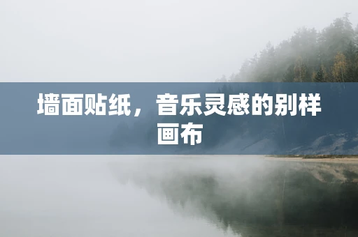 墙面贴纸，音乐灵感的别样画布