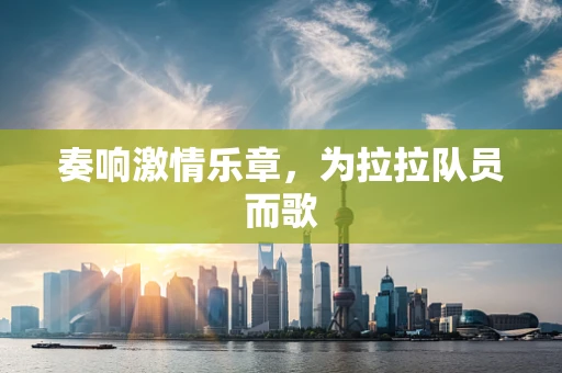 奏响激情乐章，为拉拉队员而歌