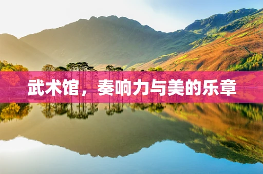 武术馆，奏响力与美的乐章