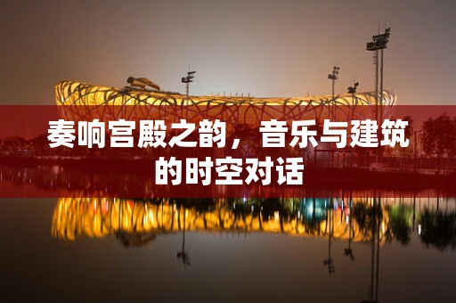 奏响宫殿之韵，音乐与建筑的时空对话