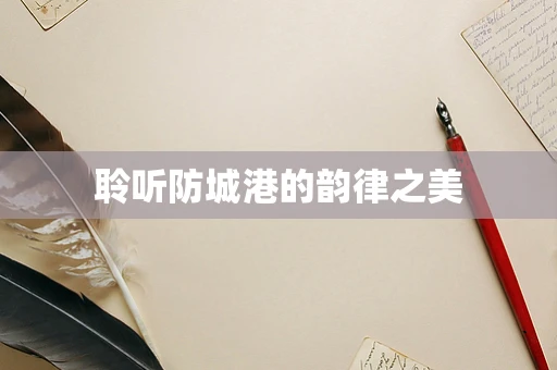 聆听防城港的韵律之美