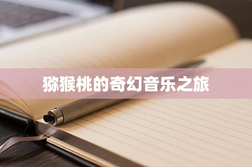猕猴桃的奇幻音乐之旅