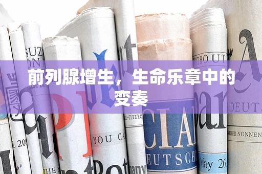 前列腺增生，生命乐章中的变奏