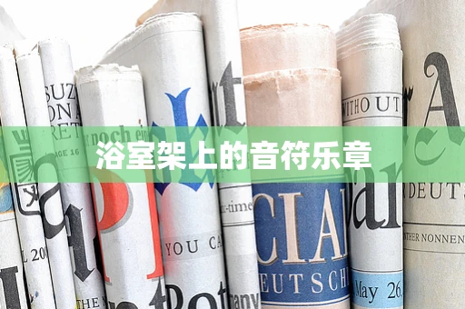 浴室架上的音符乐章