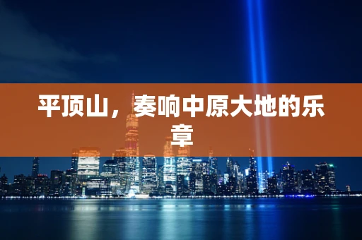 平顶山，奏响中原大地的乐章