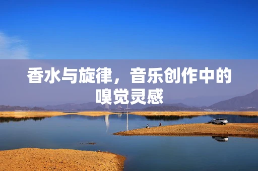 香水与旋律，音乐创作中的嗅觉灵感