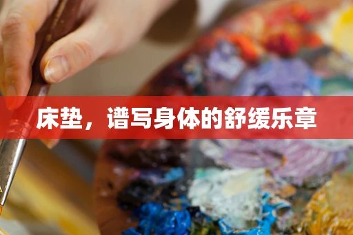床垫，谱写身体的舒缓乐章