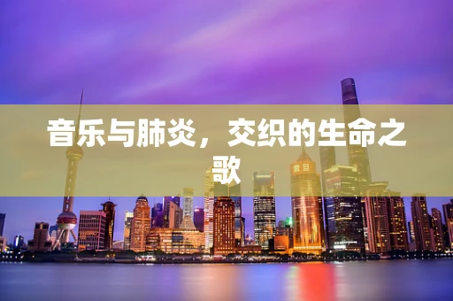 音乐与肺炎，交织的生命之歌