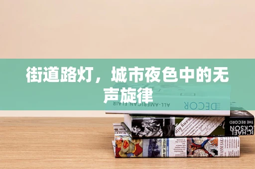 街道路灯，城市夜色中的无声旋律