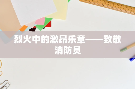 烈火中的激昂乐章——致敬消防员