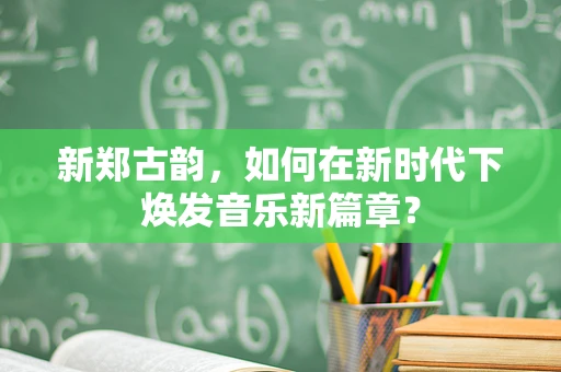 新郑古韵，如何在新时代下焕发音乐新篇章？
