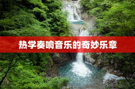 热学奏响音乐的奇妙乐章