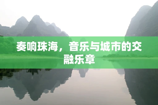奏响珠海，音乐与城市的交融乐章