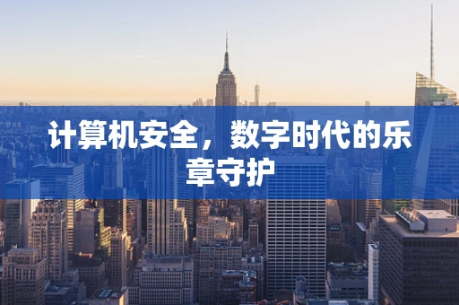计算机安全，数字时代的乐章守护