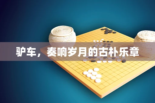 驴车，奏响岁月的古朴乐章
