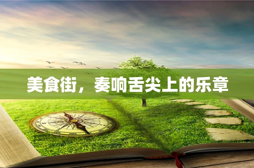 美食街，奏响舌尖上的乐章