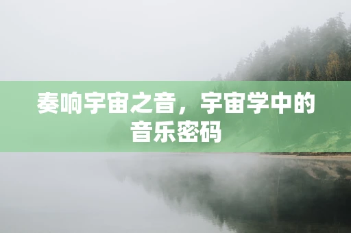 奏响宇宙之音，宇宙学中的音乐密码