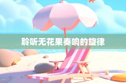 聆听无花果奏响的旋律