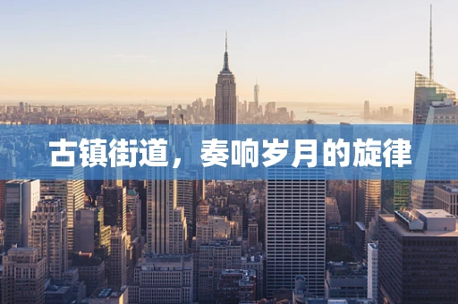 古镇街道，奏响岁月的旋律