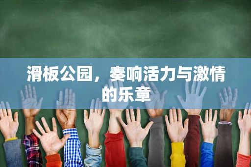 滑板公园，奏响活力与激情的乐章