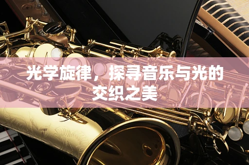 光学旋律，探寻音乐与光的交织之美