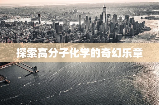 探索高分子化学的奇幻乐章